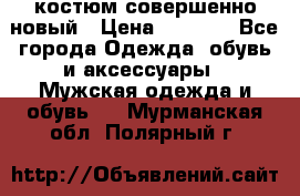 костюм совершенно новый › Цена ­ 8 000 - Все города Одежда, обувь и аксессуары » Мужская одежда и обувь   . Мурманская обл.,Полярный г.